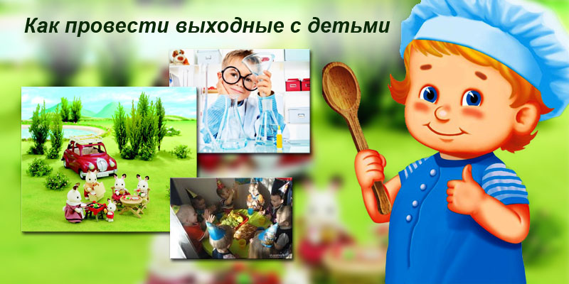 Как провести выходные с детьми