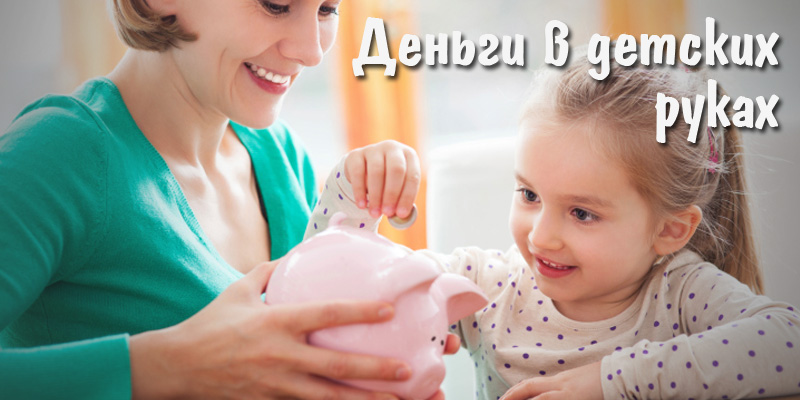 Деньги в детских руках