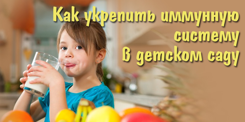 Как укрепить иммунную систему в детском саду