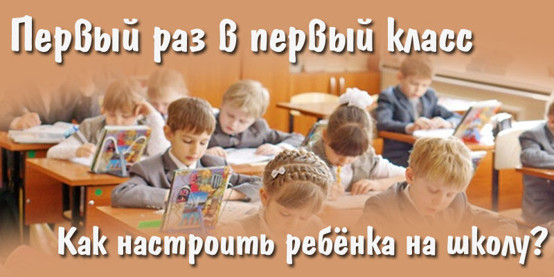 pervyj-raz-v-pervyj-klass-kak-nastroit-rebyonka-na-shkolu